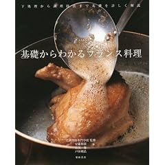 基礎からわかる、フランス料理
