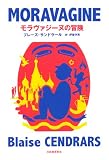 モラヴァジーヌの冒険 (KAWADEルネサンス)