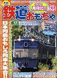 【ネコ・パブリッシング】鉄道おもちゃ030号の画像