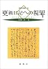 更級日記への視界 (新典社選書36)