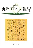 更級日記への視界 (新典社選書36)