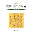 更級日記への視界<br>小谷野 純一著 <br>新典社<br>2835円<br>ISBN:9784787967862