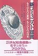 新コミュニスト宣言―もうひとつの世界もうひとつの日本