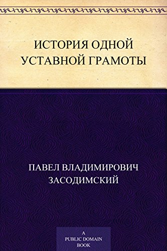 История одной уставной грамоты (Russian Edition)