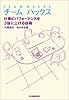 チームハックス 仕事のパフォーマンスを3倍に上げる技術