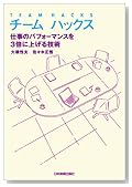 チームハックス 仕事のパフォーマンスを3倍に上げる技術