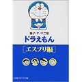 ドラえもん (エスプリ編) (小学館コロコロ文庫)