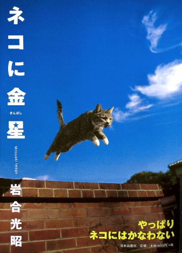 ネコに金星―ニッポンの猫写真集岩合 光昭