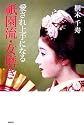 愛され上手になる祗園流・女磨き