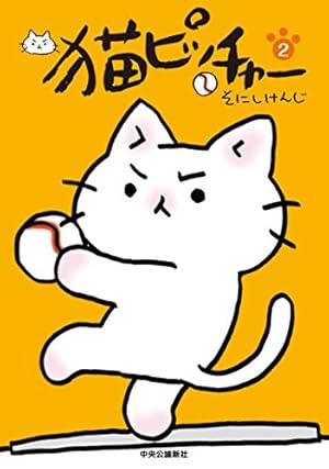 猫ピッチャー2