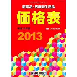 【クリックで詳細表示】医薬品・医療衛生用品 価格表2013(平成25年度) [単行本(ソフトカバー)]