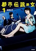 都市伝説の女 1 (角川文庫)
