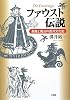 ファウスト伝説―悪魔と魔法の西洋文化史
