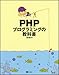 PHPプログラミングの教科書