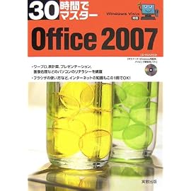 30時間でマスターOffice2007―Windows Vista対応
