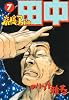 高校アフロ田中 7 (ビッグコミックス)