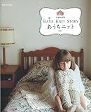 おうちニット　vol.1 (別冊家庭画報　手編み時間)
