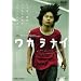 ���J���i�C [DVD]