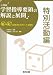 和書 : 小学校学習指導要領の解説と展開 特別活動編―Q&Aと授業改善のポイント・展開例
