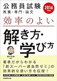 公務員試験 教養・専門・論文 効率のよい解き方・学び方 2016年度