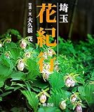 埼玉 花紀行
