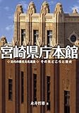宮崎県庁本館―近代の歴史文化遺産その見どころと歴史