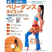 60分DVD付きベリーダンスダイエット1週間即効プログラム (主婦の友生活シリーズ)