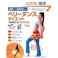 60��DVD�t���x���[�_���X�_�C�G�b�g1�T�ԑ����v���O���� (��w�̗F�����V���[�Y)