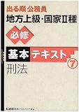 出る順公務員地方上級・国家2種必修基本テキスト 刑法 (出る順公務員シリーズ)