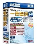コリャ英和!一発翻訳 2011 for Win ビジネス・技術専門辞書パック