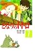 My Neighbor Totoro Vol 1 (in Japanese)