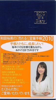 2010 W&rsquo;s Diary 和田裕美の「売れる!」営業手帳2010―ネイビー