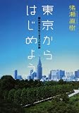 東京からはじめよう―国の再生をめぐる九つの対論