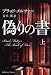 偽りの書 上