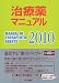 治療薬マニュアル 2010