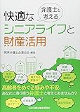 書評 弁護士と考える快適なシニアライフと財産活用 by Tetsu Okamoto
