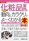 図解入門業界研究 最新化粧品業界の動向とカラクリがよ~くわかる本[第4版] (How-nual図解入門業界研究)