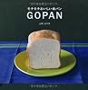 モチモチおいしい米パン GOPAN