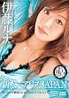 新人×アリスJAPAN 伊藤ルナ [DVD]