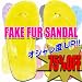 【SALE半額値下50%OFF】スリッパ・室内履きにも☆フェイクファーサンダル・ビーサン・ビーチサンダル/YELLOW