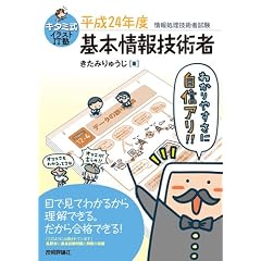 キタミ式イラストIT塾 「基本情報技術者」 平成24年度