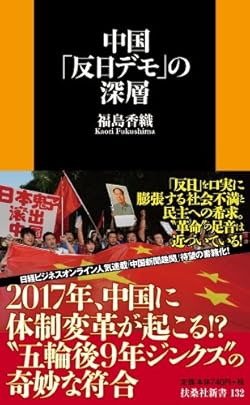中国「反日デモ」の深層 (扶桑社新書)