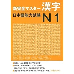 新完全マスター漢字 日本語能力試験N1