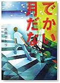 でかい月だな