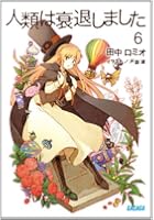 人類は衰退しました 6