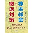 株主総会徹底対策 平成２３年 想定質問と新しい回答のあり方<br>鳥飼 重和著 菊地 伸著 <br>商事法務<br>2730円<br>ISBN:9784785718459