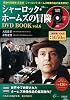 シャーロック・ホームズの冒険DVD BOOK vol.6 (宝島MOOK) (DVD付)