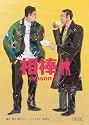 相棒season3上 (朝日文庫)