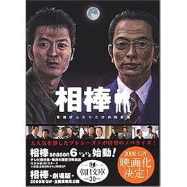 相棒 警視庁ふたりだけの特命係 (朝日文庫 い 68-1) (朝日文庫 い 68-1)