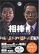 相棒 警視庁ふたりだけの特命係